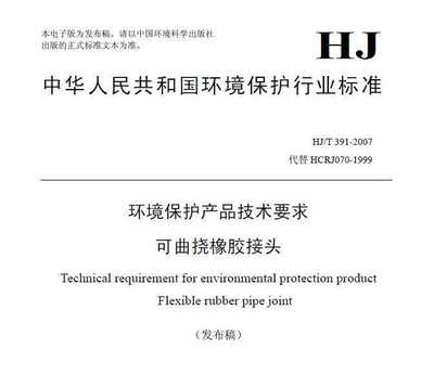 HJT 391-2007 环境保护产品技术要求 可曲挠橡胶接头免费下载 - 环保规范
