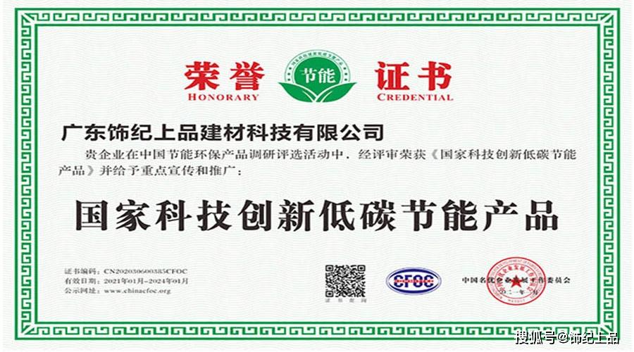恭喜饰纪上品公司荣获多项中国节能环保产品证书